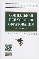 Социальная психология образования. Практикум. Учебное пособие