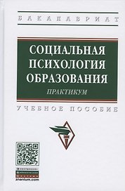 Социальная психология образования. Практикум. Учебное пособие