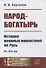 Народ-богатырь: История военных нашествий на Русь. IV-XIV вв - 0