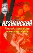 Иногда Карлсоны возвращаются