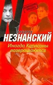Иногда Карлсоны возвращаются