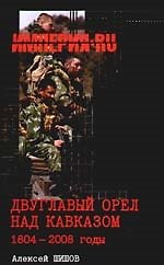 Двуглавый орел над Кавказом. 1804-2008 гг.