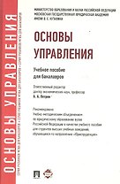 Основы управления: учебное пособие для бакалавров