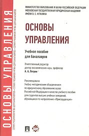 Основы управления: учебное пособие для бакалавров
