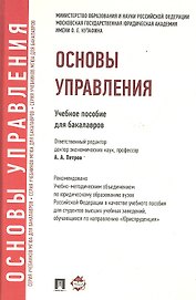Основы управления: учебное пособие для бакалавров