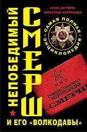Непобедимый СМЕРШ и его "волкодавы". Самая полная энциклопедия