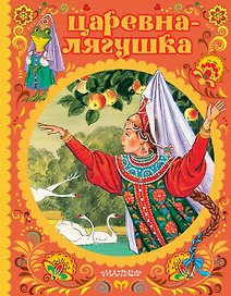 Царевна-лягушка