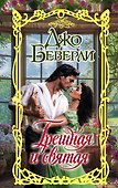 Грешная и святая - 0