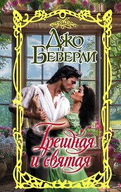 Грешная и святая