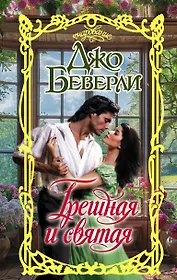 Грешная и святая