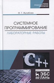 Системное программирование. Лабораторные работы. Учебное пособие