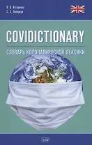 COVIDICTIONARY. Словарь коронавирусной лексики: около 400 неологических единиц