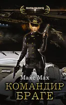 Авиатор: Командир Браге : роман