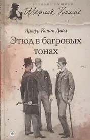 Этюд в багровых тонах : [повести]