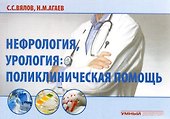 Нефрология, урология. Поликлиническая помощь - 0