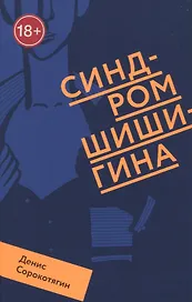 Синдром Шишигина