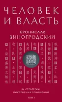 Человек и власть. 64 стратегии построения отношений. Том 1