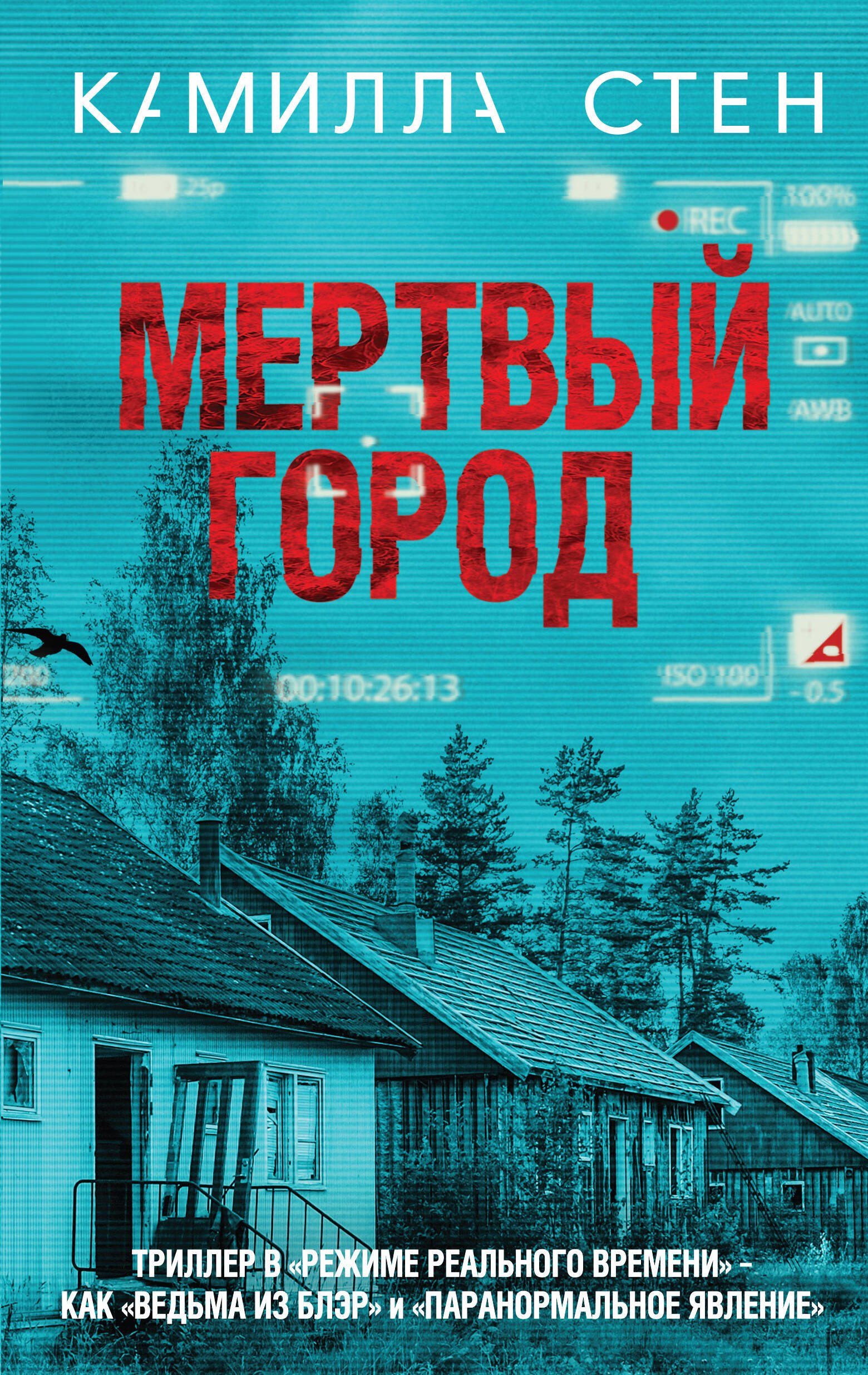 

Мертвый город