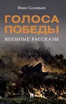Голоса Победы. Военные рассказы.