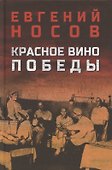 Красное вино Победы - 0