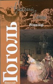 Ревизор.Женитьба
