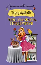 Так держать, подруга!