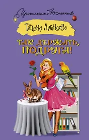 Так держать, подруга!