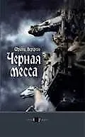Черная месса