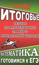 Итоговые тесты по математике за курс начальной школы. Готовимся к ЕГЭ / (мягк) (Готовимся к ЕГЭ). Федорова Т. (Ладья-Бук)