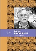 Человек асфальта. Избранные стихи 1968-2018 годов