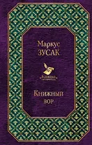 Книжный вор