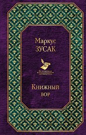 Книжный вор