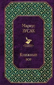 Книжный вор