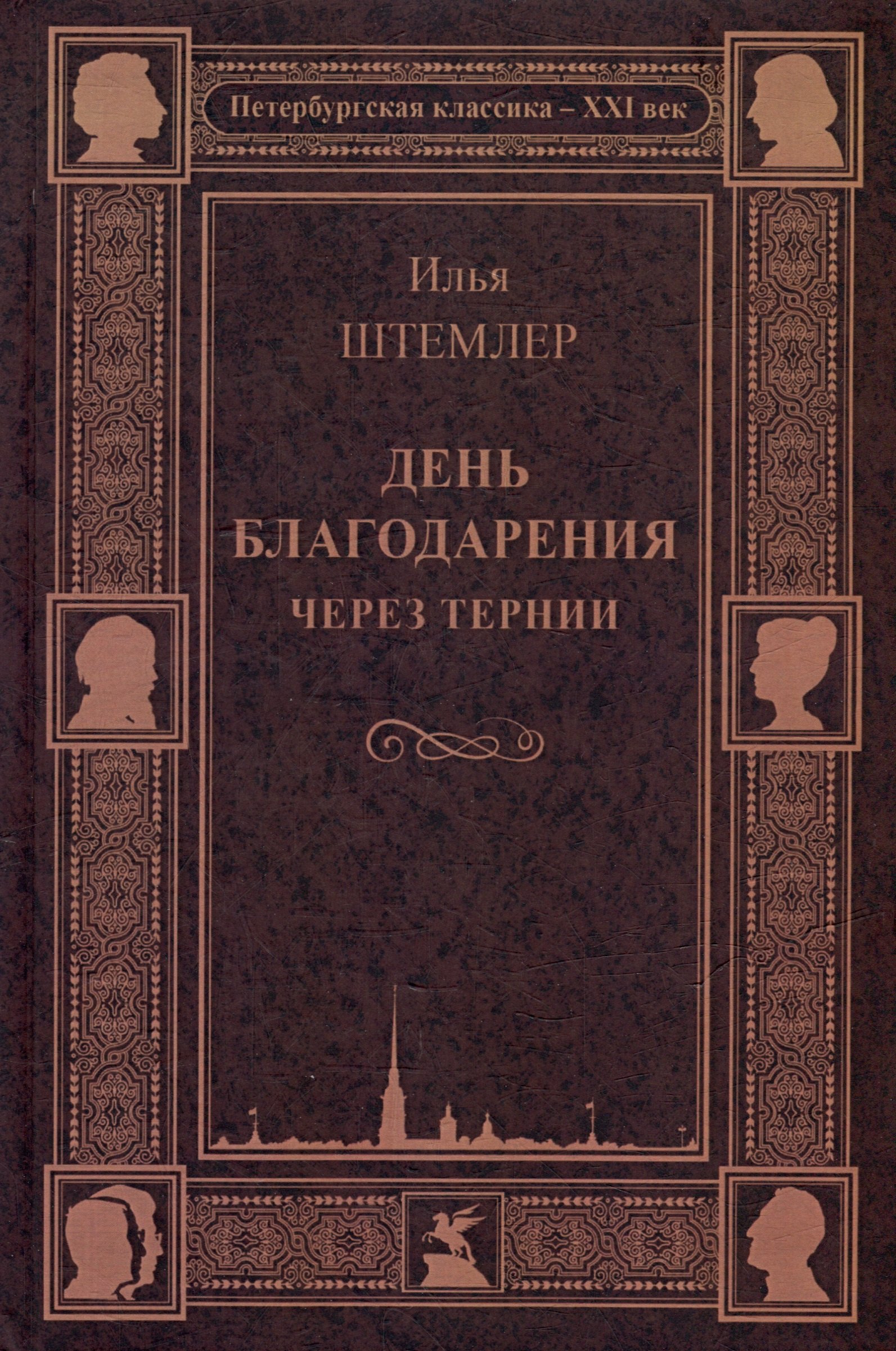 

День благодарения. Через тернии