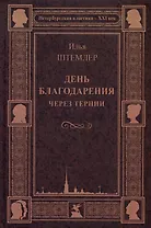 День благодарения. Через тернии