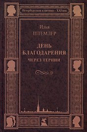 День благодарения. Через тернии