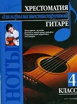 Хрестоматия для игры на шестиструнной гитаре (4 класс)