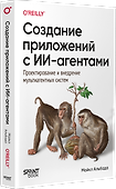 Создание приложений с ИИ-агентами. Проектирование и внедрение мультиагентных систем - 1