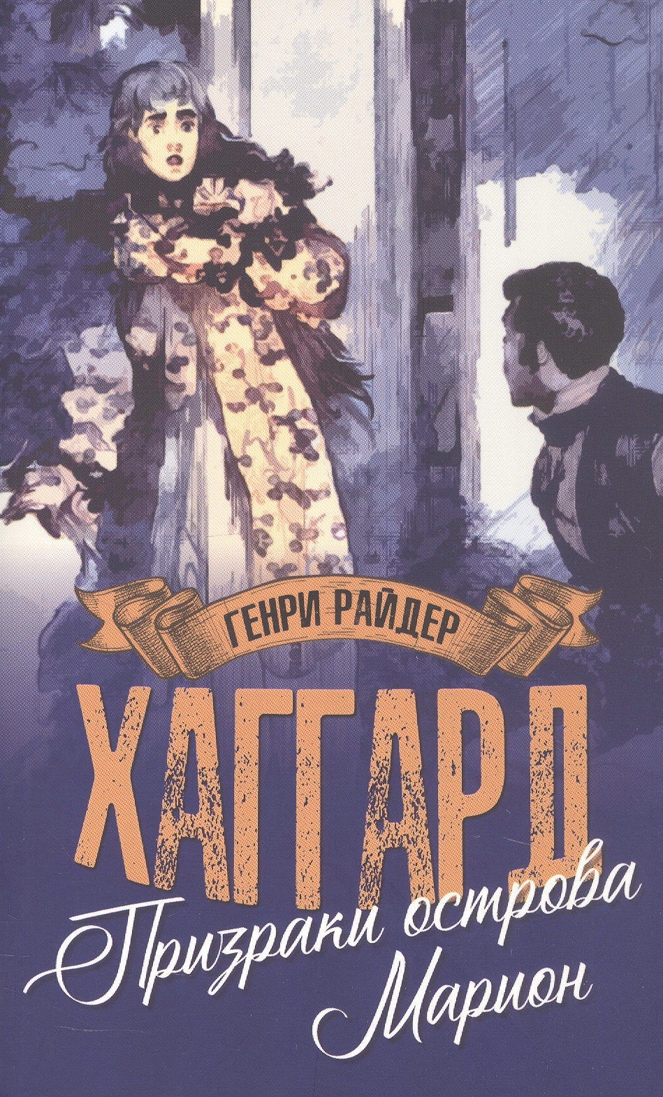 Обложка книги «Призраки острова Марион. Доктор Терн»
