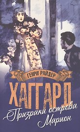Призраки острова Марион. Доктор Терн