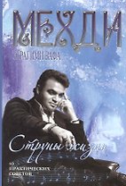Струны жизни. 10 практических советов