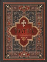 Псалтирь с толкованиями: на церковнославянском.