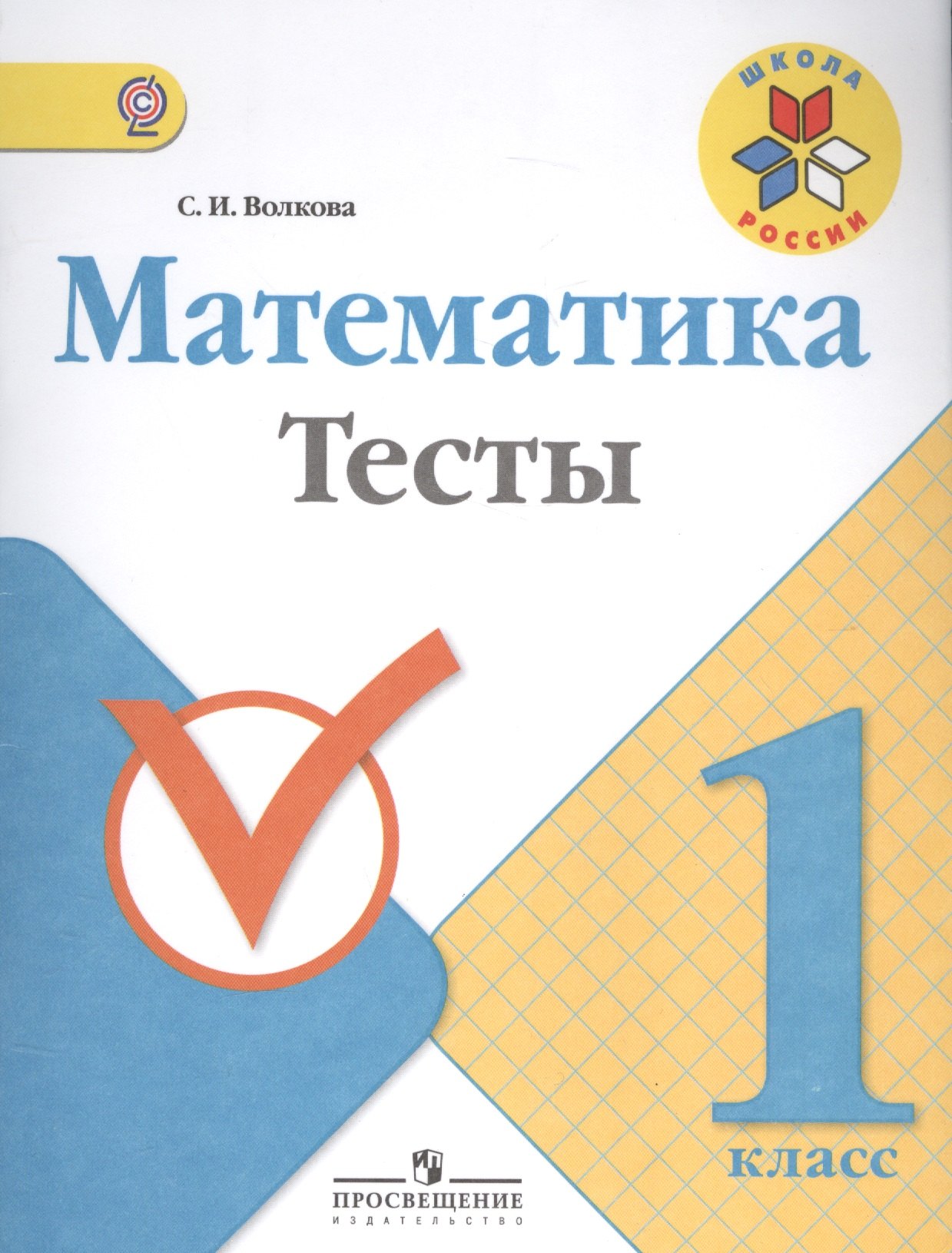 

Математика. 1 кл. Тесты. (ФГОС)