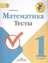 Математика. 1 класс. Тесты. ФГОС