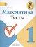 Математика. 1 класс. Тесты. ФГОС - 0