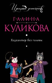 Хедхантер без головы : роман