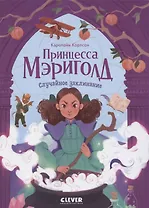 Принцесса Мэриголд. Принцесса Мэриголд. Случайное заклинание