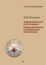 Теория личности Курта Левина. Теории личности в зарубежной психологии