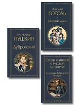 Критики о Пушкине и Гоголе (набор из 3 книг: Дубровский, Мертвые души, Статьи критиков о русской литературе)