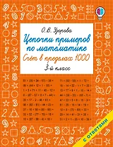 Цепочки примеров по математике. Счёт в пределах 1000. 3-й класс